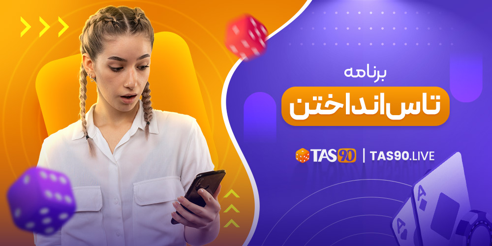 برنامه تاس انداختن