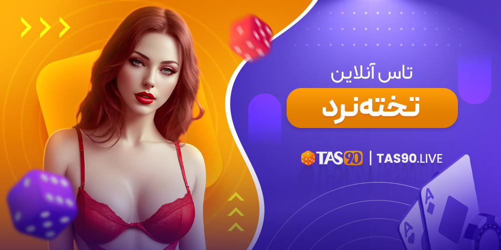 تاس آنلاین تخته نرد