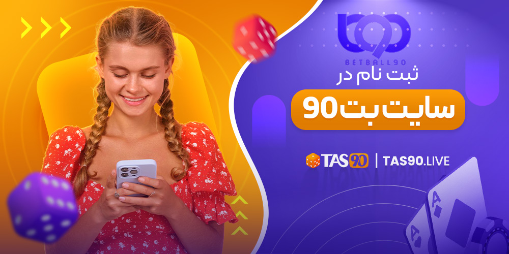 ثبت نام در سایت بت 90