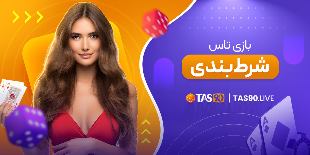 بازی تاس شرط بندی