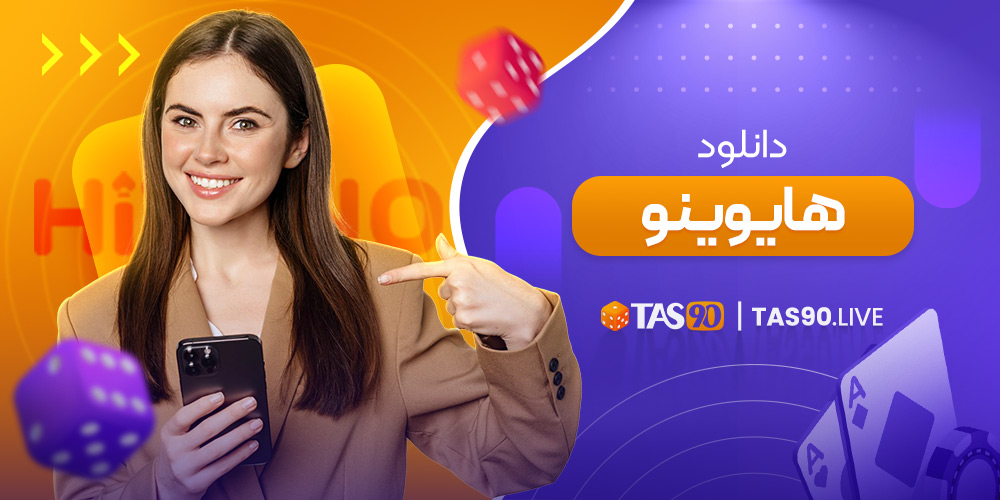 دانلود هایوینو